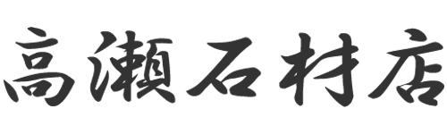 高瀬石材店